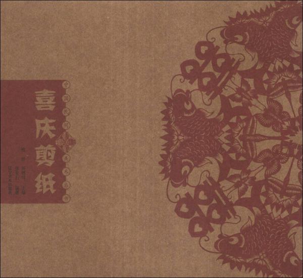 中国民间美术丛书：喜庆剪纸