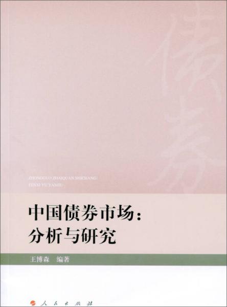 中國(guó)債券市場(chǎng)：分析與研究