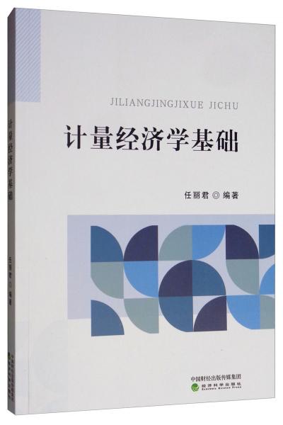 計(jì)量經(jīng)濟(jì)學(xué)基礎(chǔ)