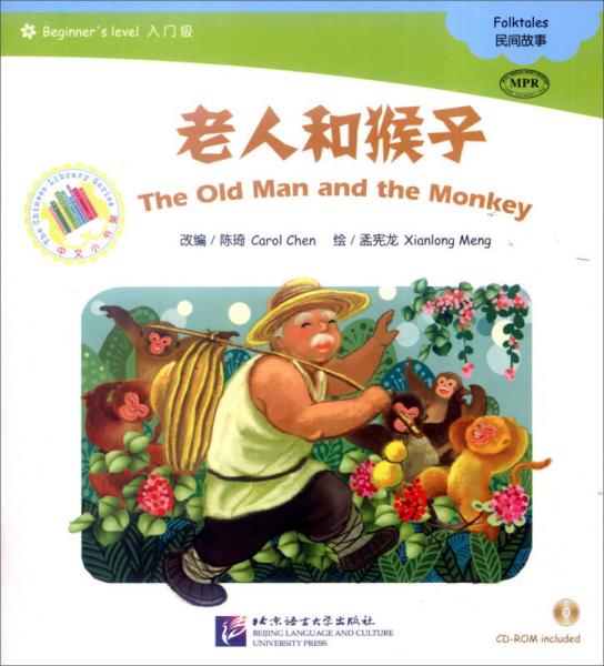中文小书架 MPR：老人和猴子