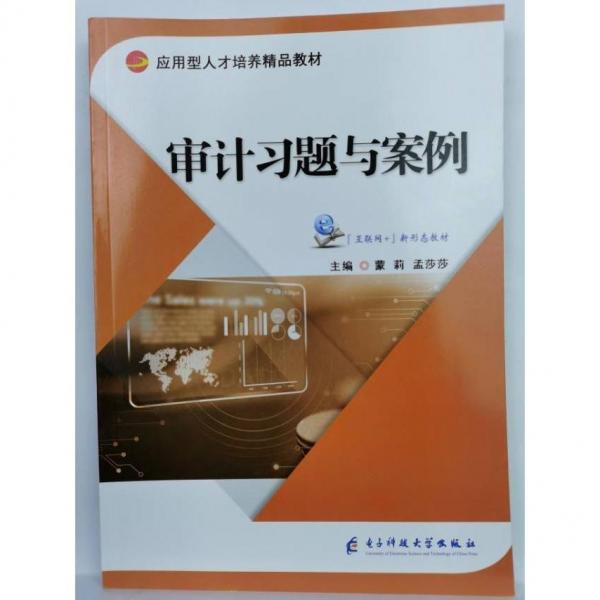 審計(jì)習(xí)題與案例 [蒙莉, 孟莎莎, 主編]