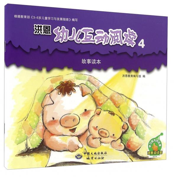 洪恩幼儿互动阅读4