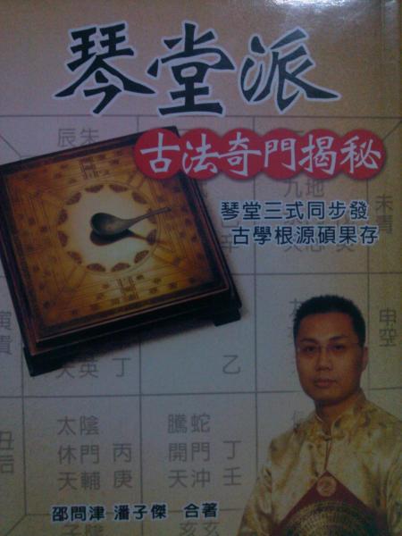 琴堂派古法奇門揭秘