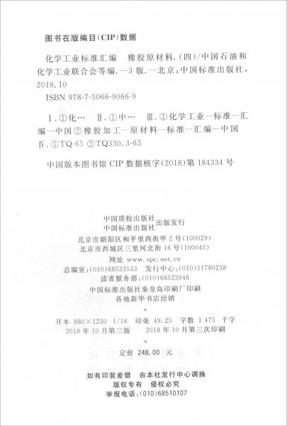 化學(xué)工業(yè)標(biāo)準(zhǔn)匯編橡膠原材料（四第三版）