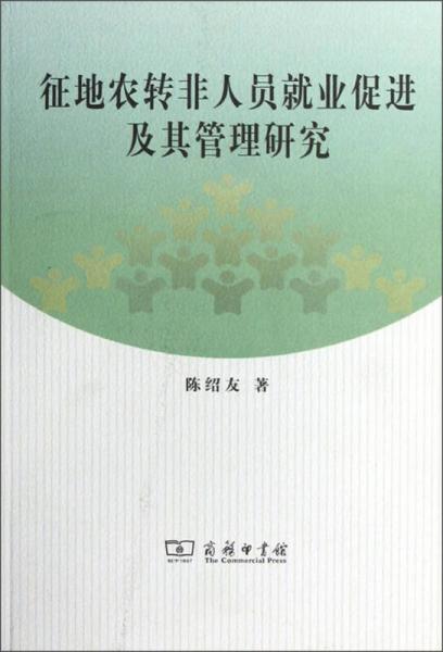 征地農(nóng)轉(zhuǎn)非人員就業(yè)促進(jìn)及其管理研究