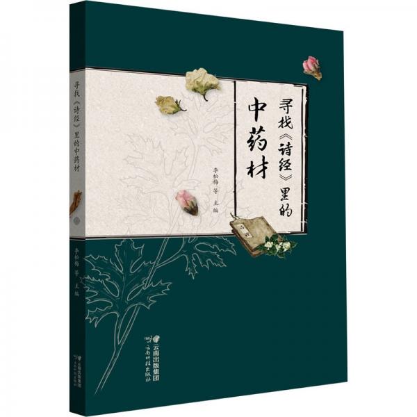 尋找《詩經(jīng)》里的中藥材