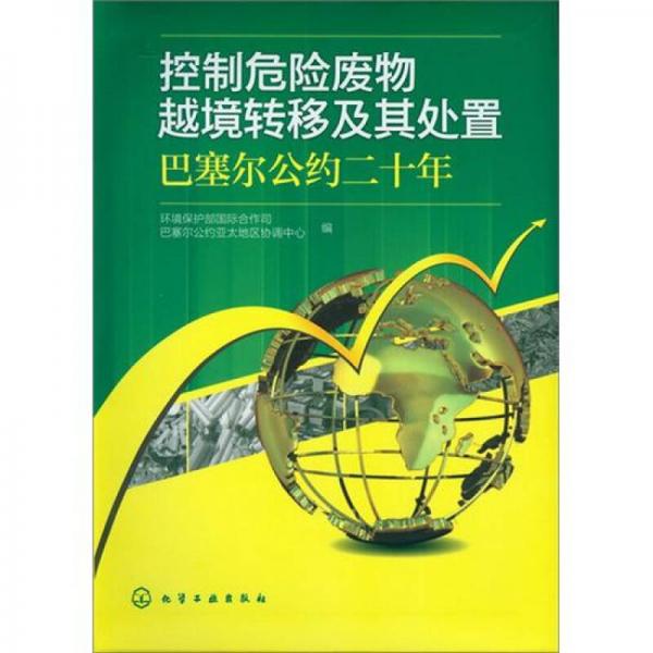 控制危險(xiǎn)廢物越境轉(zhuǎn)移及其處置：巴塞爾公約二十年