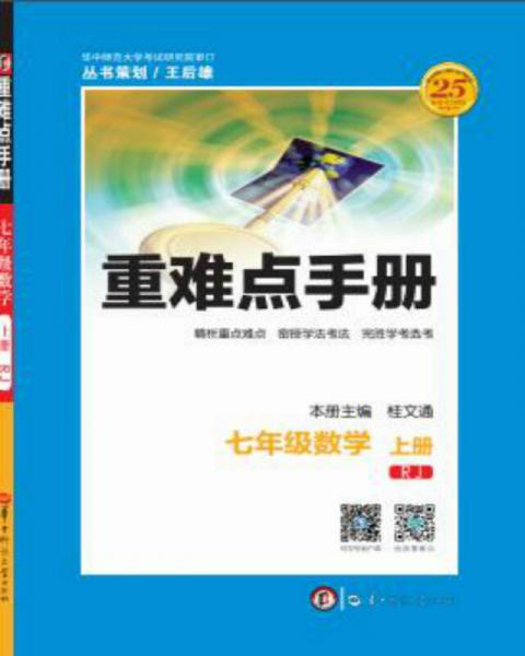 重难点手册 七年级数学 上册  RJ人教