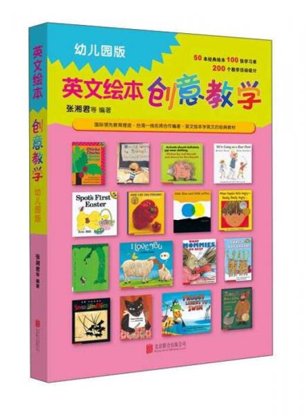 英文繪本創(chuàng)意教學（幼兒園版）