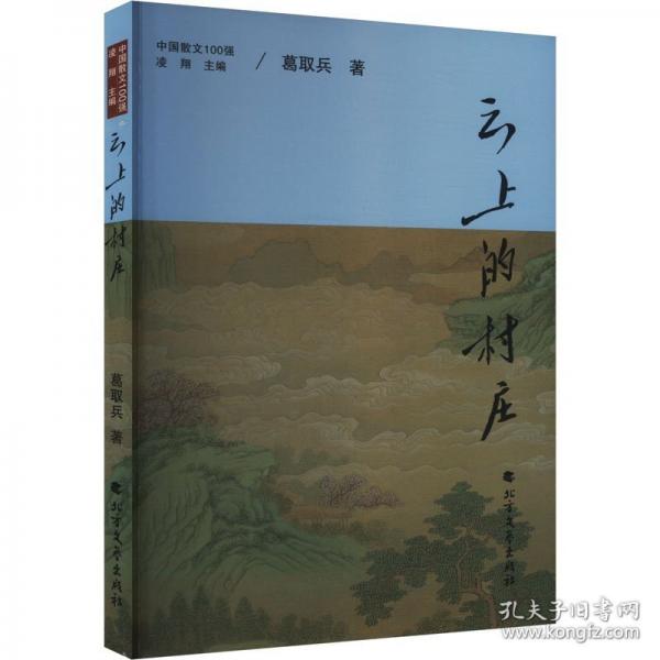 云上的村莊