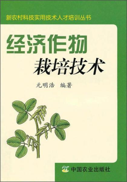 经济作物栽培技术/新农村科技实用技术人才培训丛书