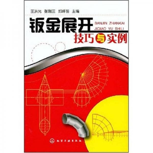 鈑金展開技巧與實例