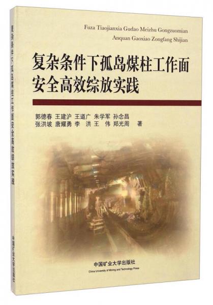 復(fù)雜條件下孤島煤柱工作面安全高效綜放實(shí)踐