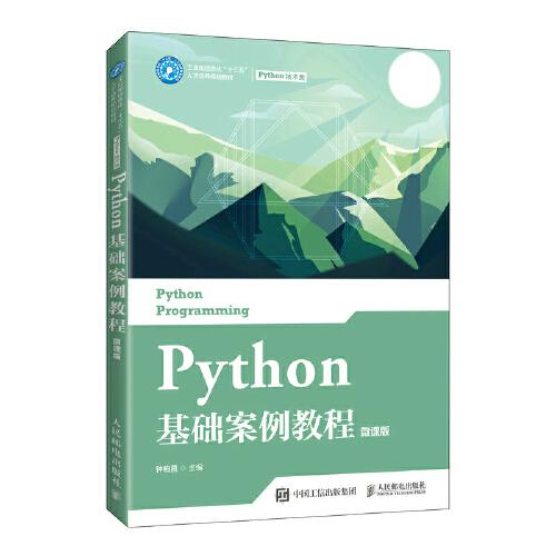 Python基礎(chǔ)案例教程（微課版）