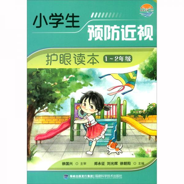 小學(xué)生預(yù)防近視護眼讀本（1-2年級）