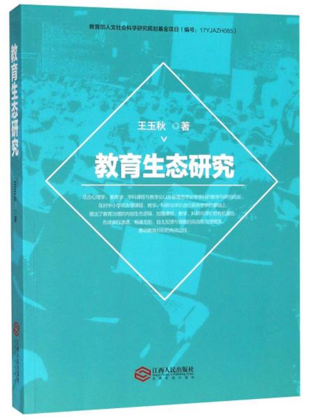 教育生態(tài)研究
