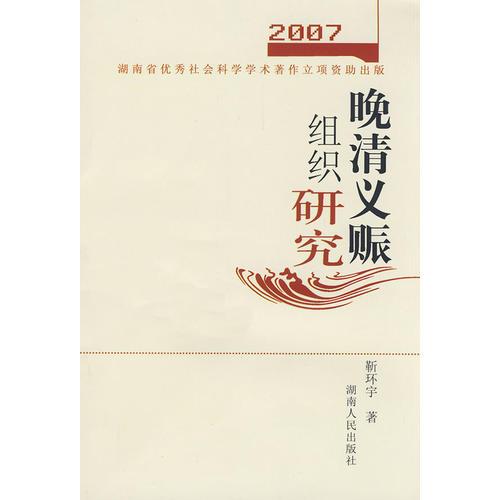 晚清義賑組織研究