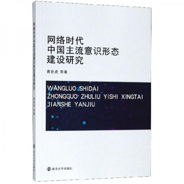 网络时代中国主流意识形态建设研究