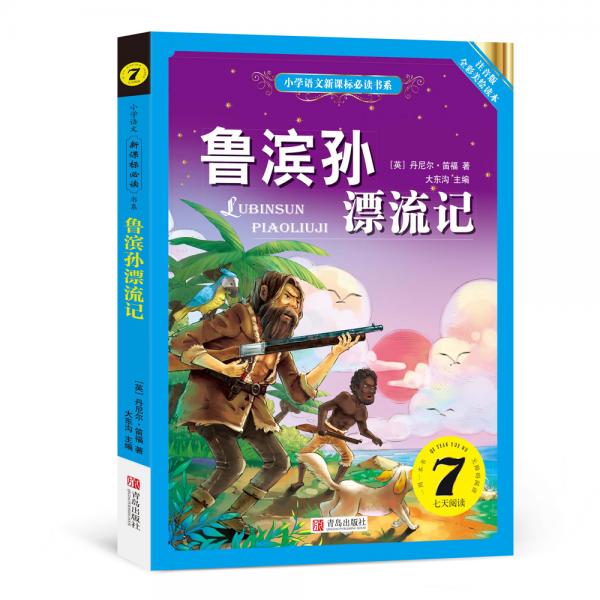 魯濱孫漂流記注音美繪版