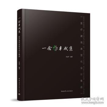 一念半成集 建筑類型化設計集成
