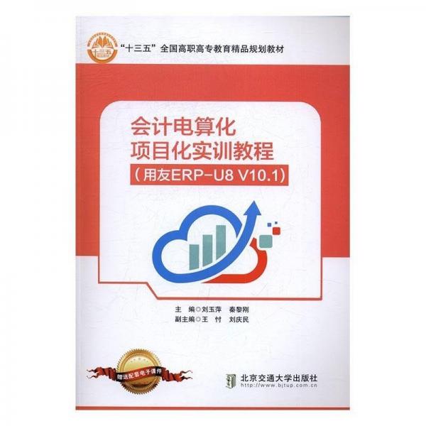 正版圖書 會(huì)計(jì)電算化項(xiàng)目化實(shí)訓(xùn)教程:用友ERP-U8 V10.1