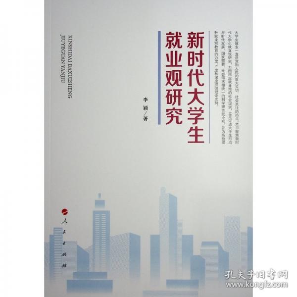 新时代大学生就业观研究