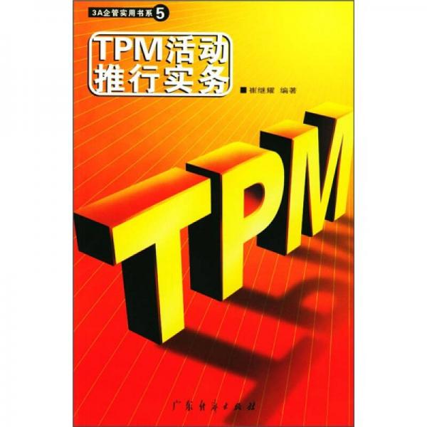 TPM活动推行实务