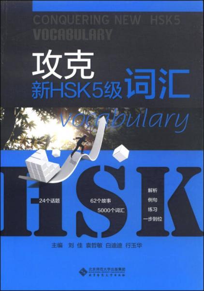 攻克新HSK5級(jí)詞匯