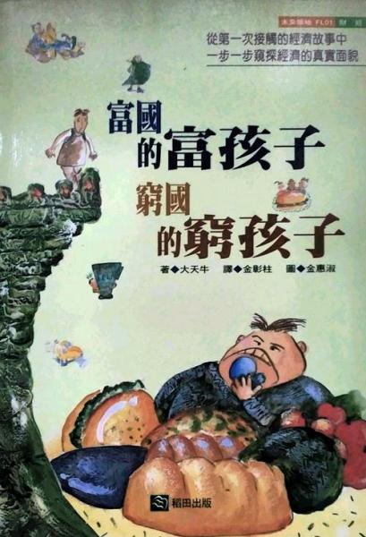 富國的孩子窮國的孩子