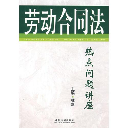 勞動(dòng)合同法：熱點(diǎn)問(wèn)題講座