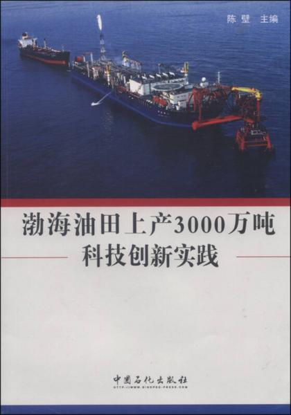 渤海油田上产3000万吨科技创新实践