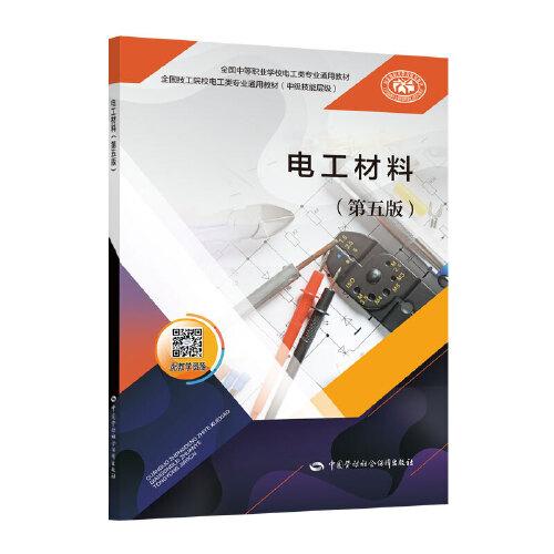 電工材料（第五版）