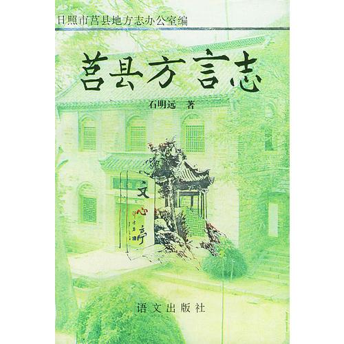莒縣方言志