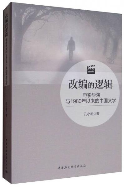 改編的邏輯：電影導(dǎo)演與1980年以來的中國文學