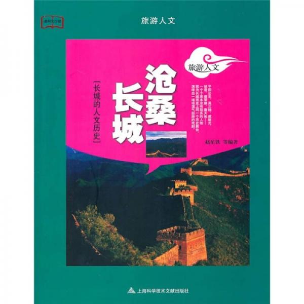 旅游人文：滄桑長(zhǎng)城
