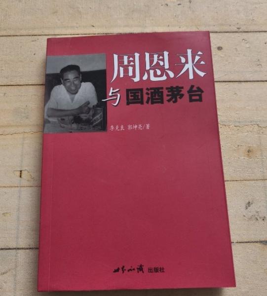 周恩來與國酒茅臺
