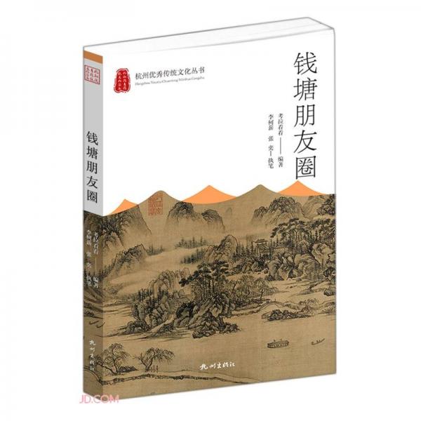 钱塘朋友圈/杭州优秀传统文化丛书