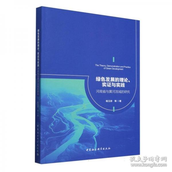 綠色發(fā)展的理論、實(shí)證與實(shí)踐 河南省與黃河流域的研究