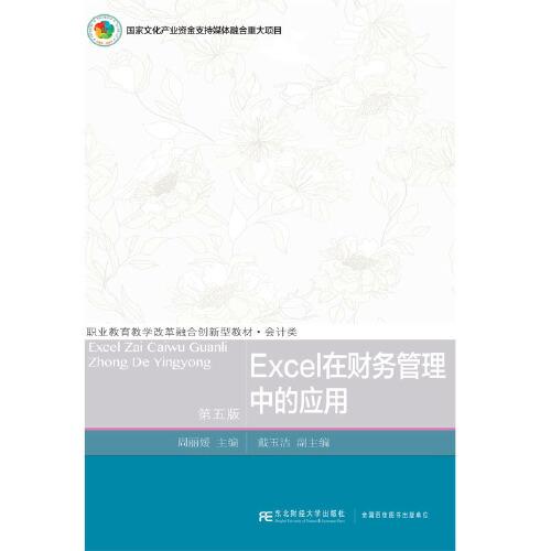 Excel在財(cái)務(wù)管理中的應(yīng)用（第五版）