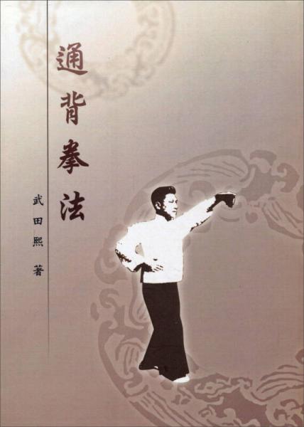 通背拳法