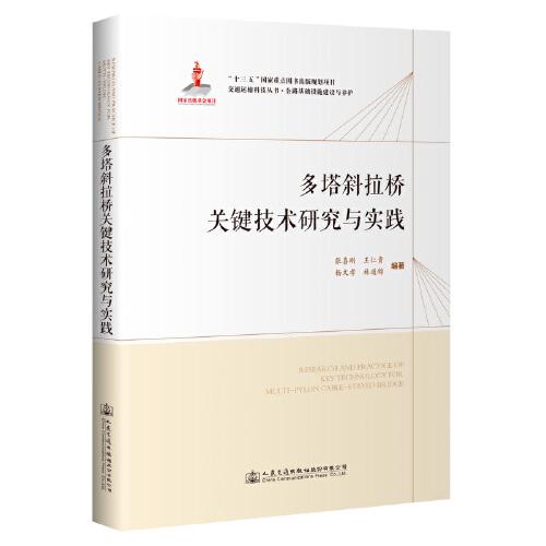 多塔斜拉橋關(guān)鍵技術(shù)研究與實(shí)踐