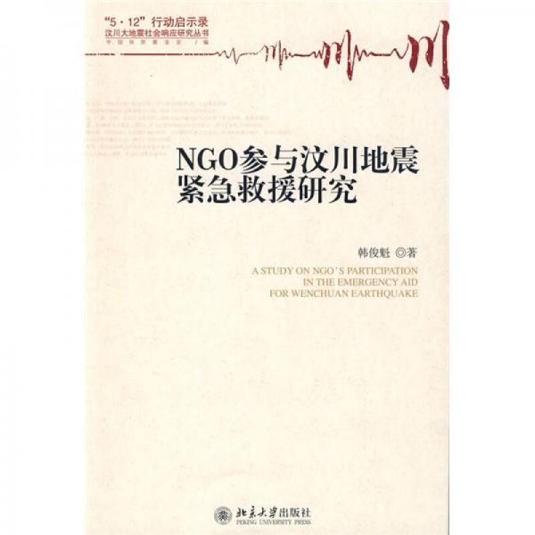 NGO參與汶川地震緊急救援研究