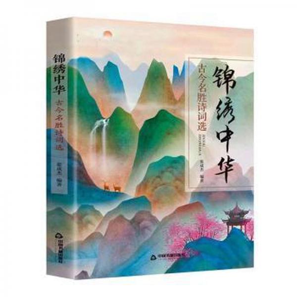錦繡中華：古今名勝詩詞選 中國古典小說、詩詞 張成杰編著 新華正版