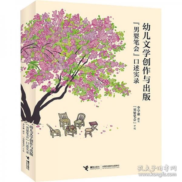 幼兒文學(xué)創(chuàng)作與出版——“男嬰筆會”口述實錄