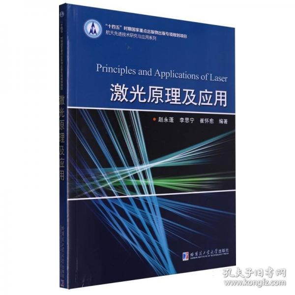 激光原理及應(yīng)用