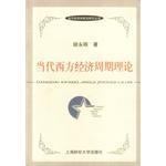 當(dāng)代西方經(jīng)濟(jì)周期理論