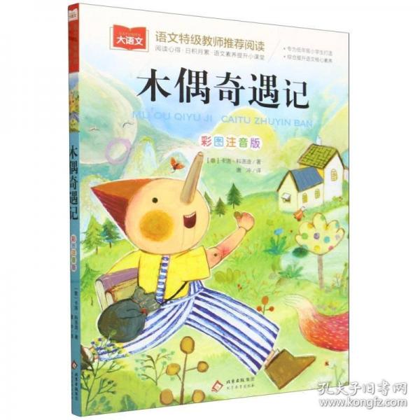 木偶奇遇记儿童文学 一二三年级课外阅读书世界经典文学少儿名著童话故事书