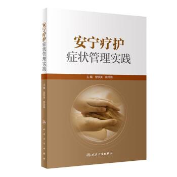 安寧療護(hù)癥狀管理實(shí)踐