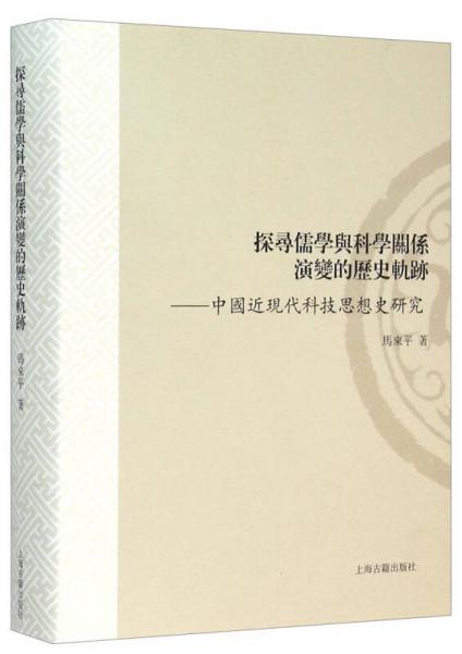 探寻儒学与科学关系演变的历史轨迹：中国近现代科技思想史研究