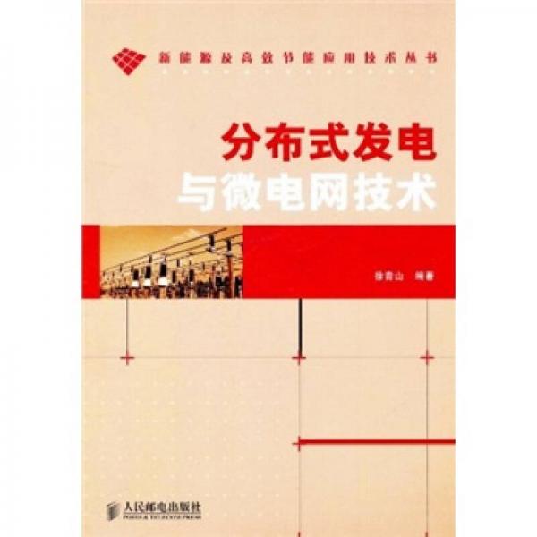 分布式發(fā)電與微電網(wǎng)技術(shù)